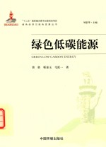 绿色<em>低碳</em><em>能源</em>
