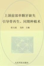 口腔种植治疗多媒体系列  上颌前部单颗牙缺失  引导骨再生、同期种植术