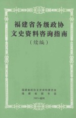 福建省各级政协文史<em>资料</em>咨询指南  续编