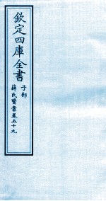 钦定四库全书  子部  薛氏医案  卷59