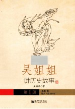 吴姐姐<em>讲</em>历史故事  1  先秦 秦远古前207年