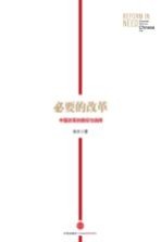 必要的改革