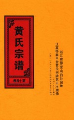 黄氏宗谱  第<em>14</em><em>卷</em>