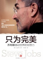 只为完美  乔布斯撼动世界<em>的</em><em>创想</em>力