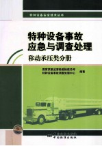 特种设备事故应急与调查<em>处理</em>  移动承压类分册