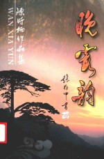晚霞<em>韵</em>