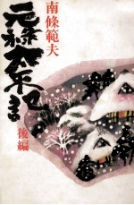 元禄<em>太平</em>記 2