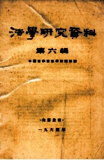 <em>法学</em><em>研究</em>资料  第6辑
