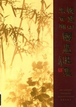 魏<em>金山</em>、朱世瑚国画选集