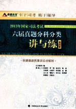 2013年国家司法考试6届真题分科分类<em>讲</em>与练  第6版  依据最新民事诉讼法解析