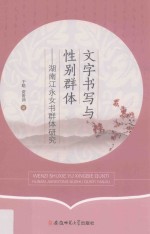 文字书写与性别群体  湖南江永<em>女</em>书群体研究