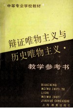 辩证唯物主义<em>与</em>历史唯物主义教学参考书