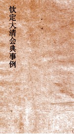 <em>大清</em>会典冠服图  <em>7</em>