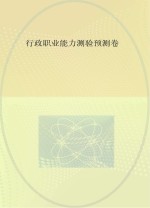 行政职业<em>能力</em>测验<em>预测</em>卷