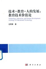 技术-教育-人的发展  教育技术价值论