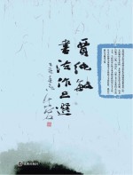贾纯敏书法<em>作品</em>选