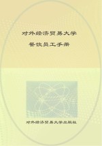 餐饮<em>员工</em>手册
