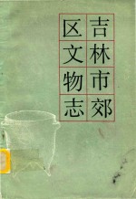 吉林市郊区<em>文物</em>志