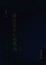 历代禹贡文献集成  第1卷