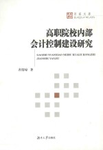 高职院校内部<em>会计</em>控制建设研究