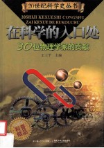 <em>在</em>科学的入口处  30位物理<em>学家</em>的贡献
