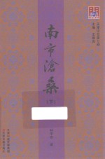 南市沧桑  下