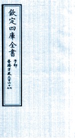 钦定四库全书  子部  普济方  卷366-367