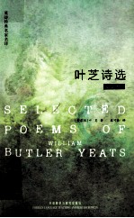 <em>叶芝</em>诗选  英诗经典名家名译