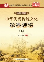 中华优秀传统文化经典诵读  上
