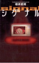 シグナル = <em>Sign<em>a</em>l</em>