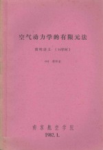 <em>空气</em><em>动<em>力学</em></em>的有限元法  简明讲义（36学时）