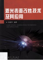 <em>激光</em>表面改性<em>技术</em>及其应用