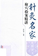 针灸名家取穴验案精讲