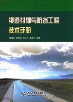 渠道衬砌与防渗<em>工程</em><em>技术</em><em>手册</em>