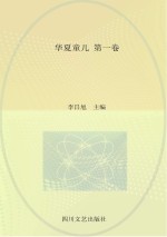 华夏童儿  第1卷