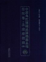 中国乌江流域民国档案丛刊  沿河<em>卷</em>  县政府档案  4  44