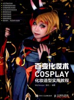 百变化妆术  COSPLAY化妆造型实用教程