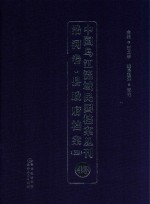 中国乌江流域民国档案丛刊  沿河<em>卷</em>  县政府档案  4  43