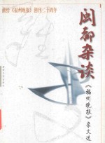 闽都杂谈  《福州晚报》杂文选