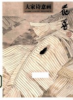 大家<em>诗意</em>画  花鸟卷