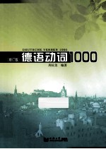 德语动词1000  修订版（第2版）