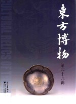东方博物  第49辑