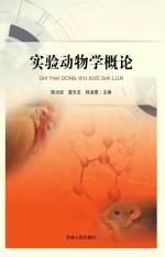 实验动物学<em>概论</em>