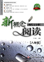 新概念阅读  现代文分册  八年级