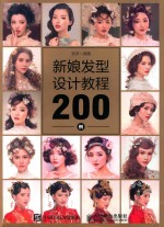 新娘发型设计<em>教程</em>200例
