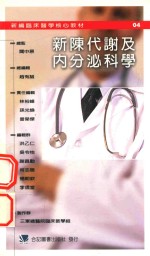 新陈代谢及内分泌<em>科学</em>