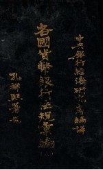 各国<em>货币</em><em>银行</em>法规汇编  8  希腊<em>货币</em>法及中央<em>银行</em>法规