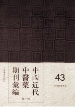中国<em>近代</em>中医药期刊汇编  <em>第</em><em>1</em><em>辑</em>  43  神州医药学报