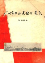广<em>州市</em>中西医结合展览资料选编