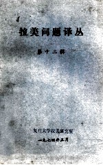 拉美问题译丛  第13辑